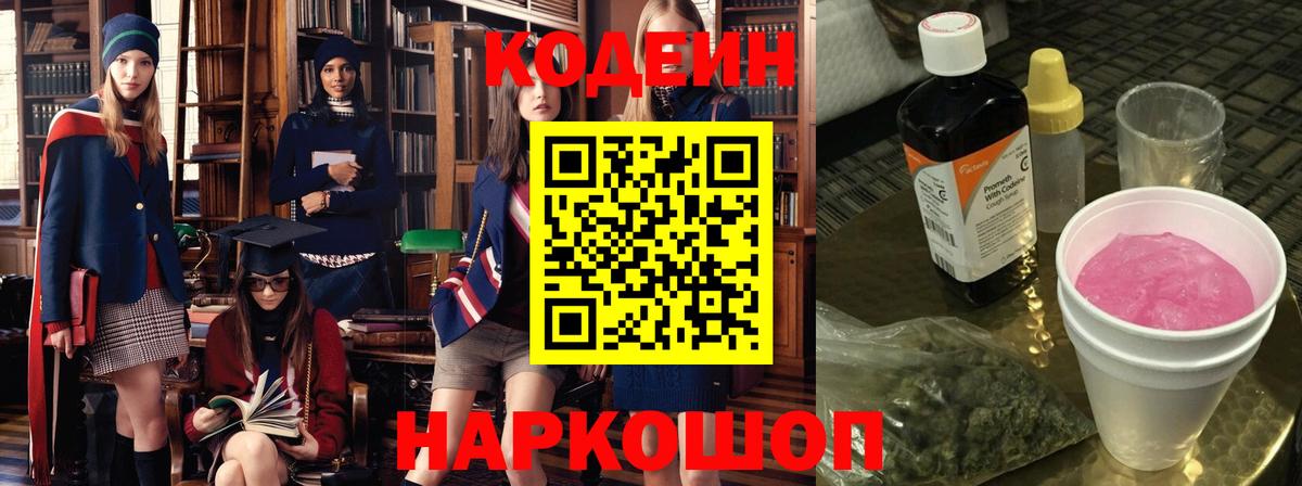 Кодеиновый сироп Lean Purple Drank Ставрополь