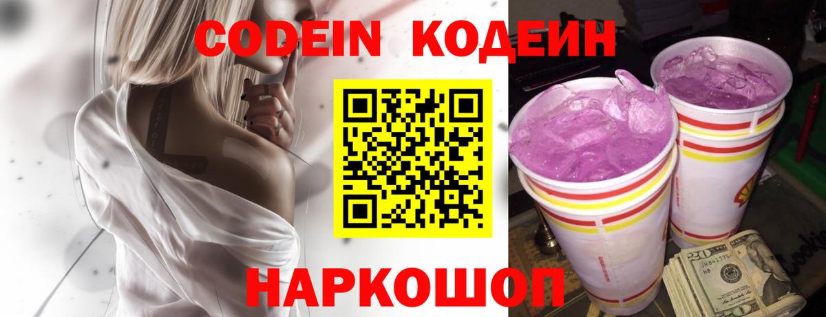 Codein напиток Lean (лин)  Кодеиновый сироп Lean Purple Drank  Вход с VPN  Ставрополь 